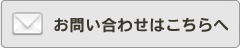 お問い合わせはこちらへ