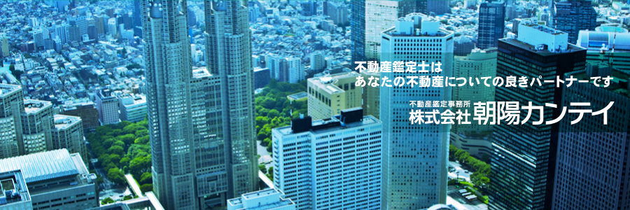 不動産鑑定士はあなたの不動産についての良きパートナーです